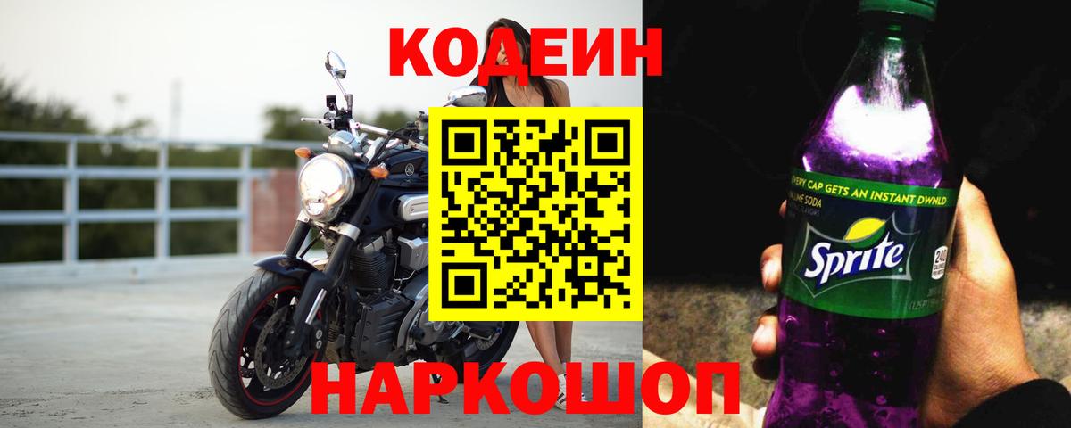 Codein напиток Lean (лин)  Codein напиток Lean (лин)  Ноябрьск  Вход с VPN 